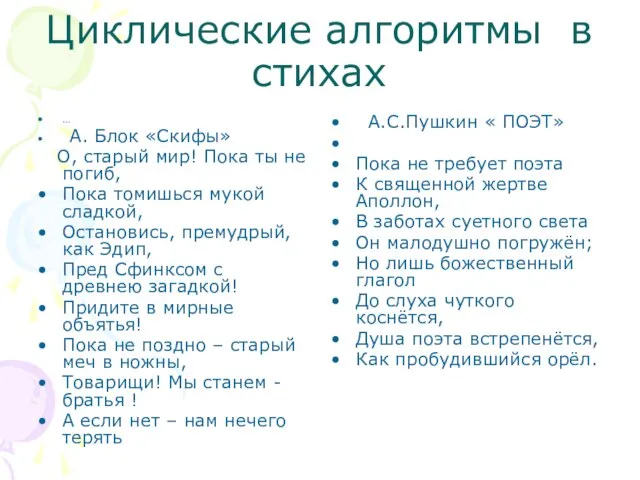 Циклические алгоритмы в стихах … А. Блок «Скифы» О, старый мир! Пока