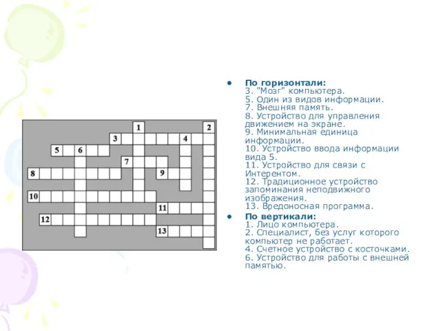 По горизонтали: 3. "Мозг" компьютера. 5. Один из видов информации. 7. Внешняя