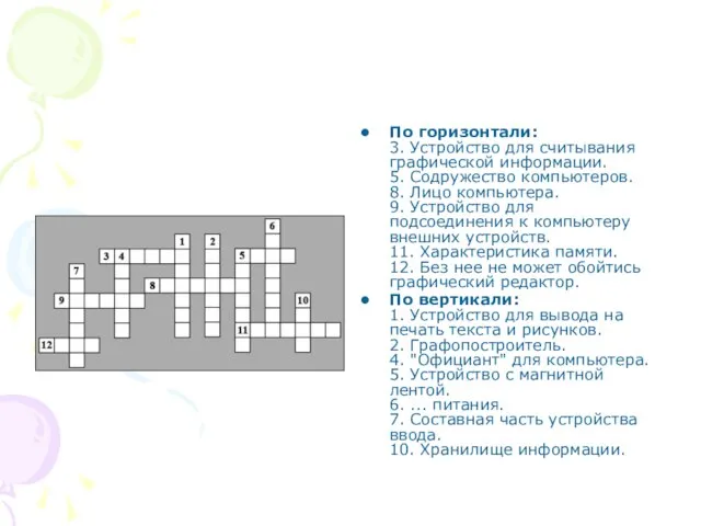 По горизонтали: 3. Устройство для считывания графической информации. 5. Содружество компьютеров. 8.