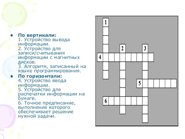 По вертикали: 1. Устройство вывода информации. 2. Устройство для записи/считывания информации с