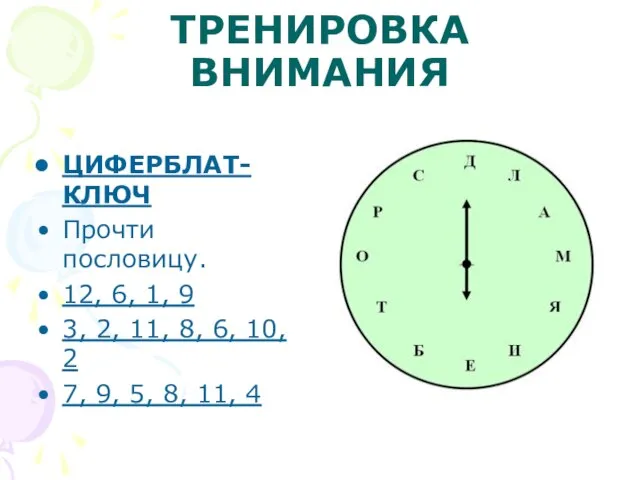 ТРЕНИРОВКА ВНИМАНИЯ ЦИФЕРБЛАТ-КЛЮЧ Прочти пословицу. 12, 6, 1, 9 3, 2, 11,