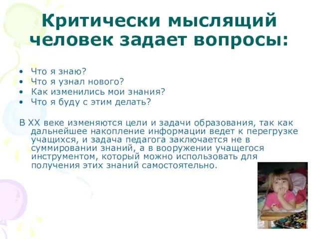 Критически мыслящий человек задает вопросы: Что я знаю? Что я узнал нового?