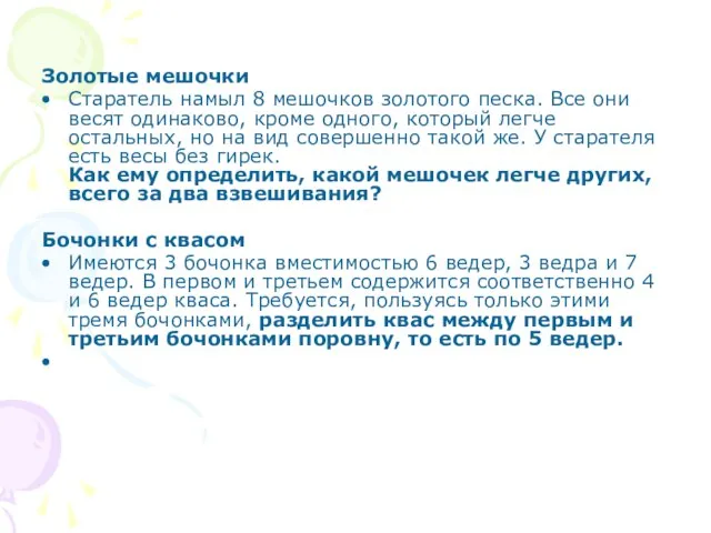 Золотые мешочки Старатель намыл 8 мешочков золотого песка. Все они весят одинаково,