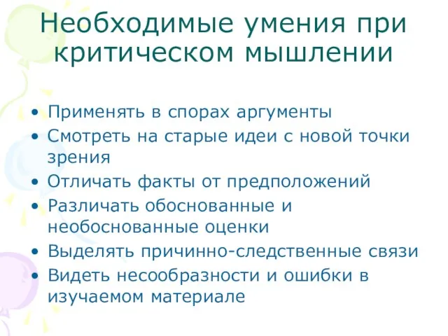 Применять в спорах аргументы Смотреть на старые идеи с новой точки зрения