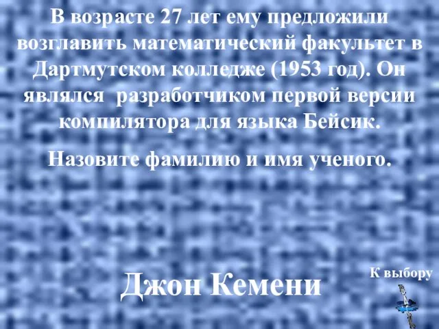 В возрасте 27 лет ему предложили возглавить математический факультет в Дартмутском колледже