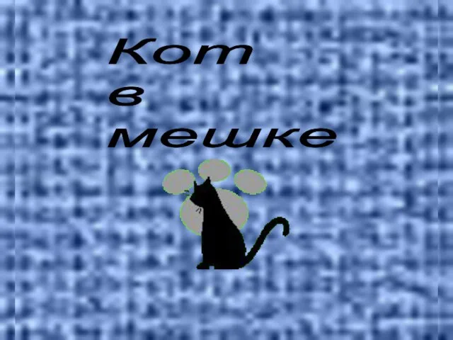 Кот в мешке