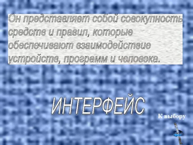 Он представляет собой совокупность средств и правил, которые обеспечивают взаимодействие устройств, программ