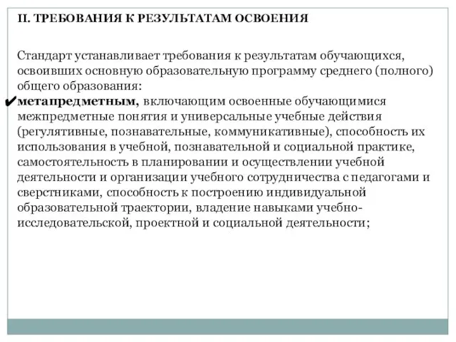 Стандарт устанавливает требования к результатам обучающихся, освоивших основную образовательную программу среднего (полного)