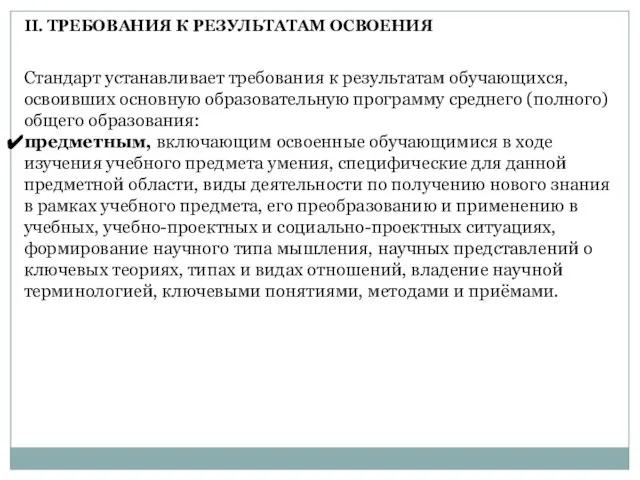 Стандарт устанавливает требования к результатам обучающихся, освоивших основную образовательную программу среднего (полного)