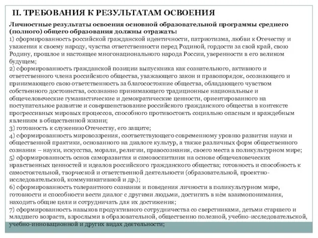 Личностные результаты освоения основной образовательной программы среднего (полного) общего образования должны отражать: