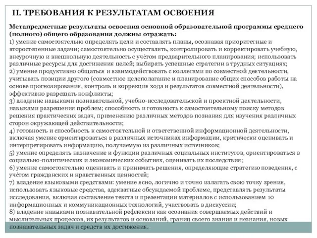 Метапредметные результаты освоения основной образовательной программы среднего (полного) общего образования должны отражать: