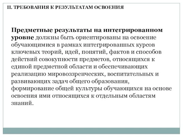 Предметные результаты на интегрированном уровне должны быть ориентированы на освоение обучающимися в