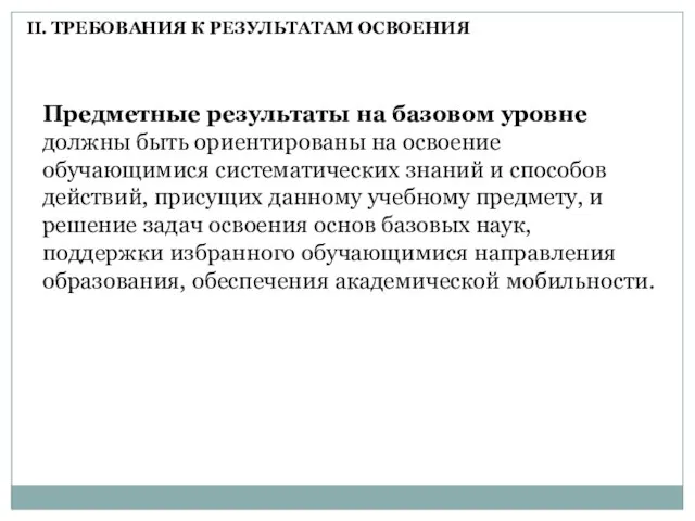 Предметные результаты на базовом уровне должны быть ориентированы на освоение обучающимися систематических