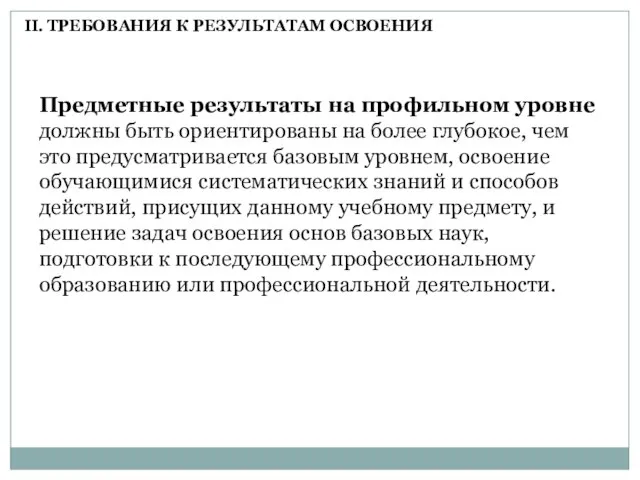 Предметные результаты на профильном уровне должны быть ориентированы на более глубокое, чем