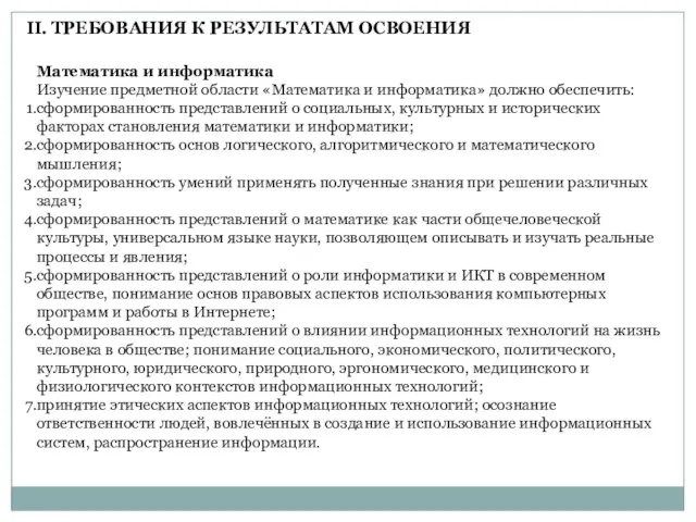 Математика и информатика Изучение предметной области «Математика и информатика» должно обеспечить: сформированность