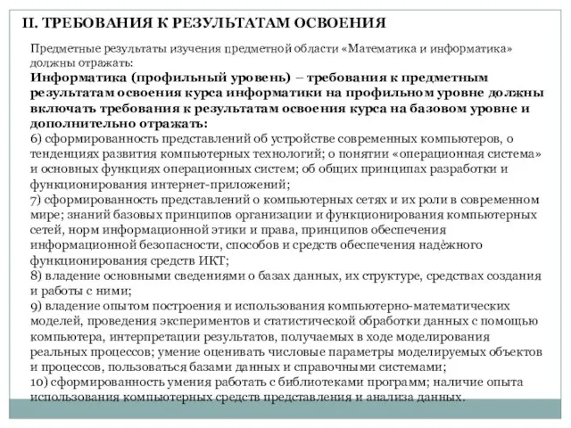 Предметные результаты изучения предметной области «Математика и информатика» должны отражать: Информатика (профильный