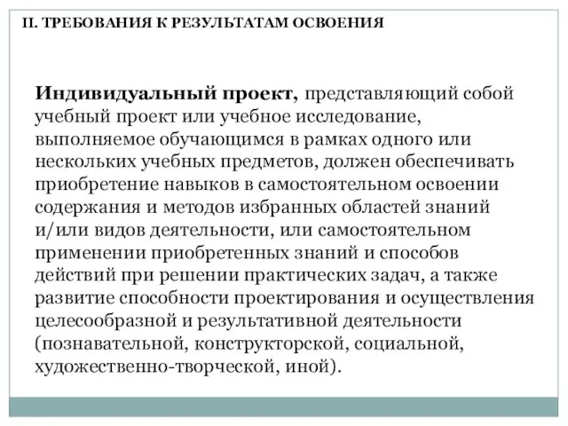 Индивидуальный проект, представляющий собой учебный проект или учебное исследование, выполняемое обучающимся в