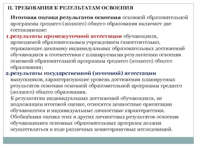 Итоговая оценка результатов освоения основной образовательной программы среднего (полного) общего образования включает