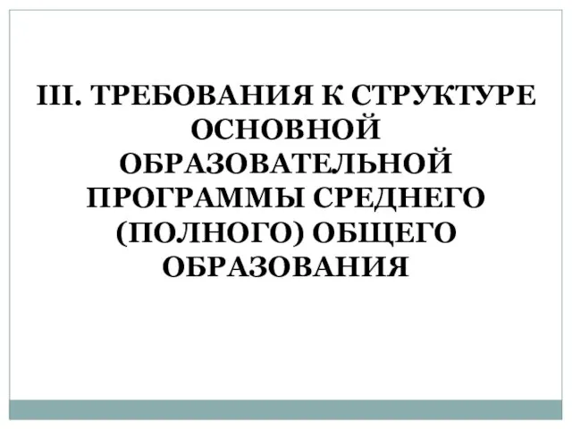 III. ТРЕБОВАНИЯ К СТРУКТУРЕ ОСНОВНОЙ ОБРАЗОВАТЕЛЬНОЙ ПРОГРАММЫ СРЕДНЕГО (ПОЛНОГО) ОБЩЕГО ОБРАЗОВАНИЯ