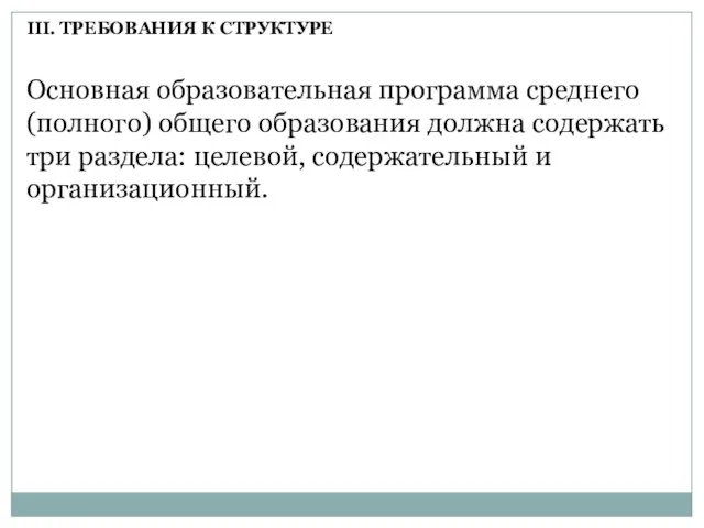 Основная образовательная программа среднего (полного) общего образования должна содержать три раздела: целевой,