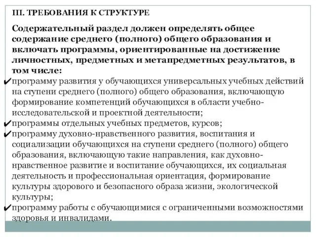 Содержательный раздел должен определять общее содержание среднего (полного) общего образования и включать