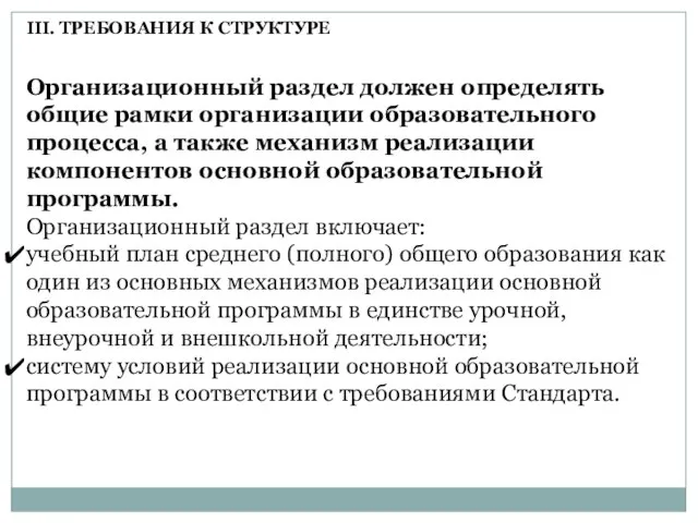 Организационный раздел должен определять общие рамки организации образовательного процесса, а также механизм