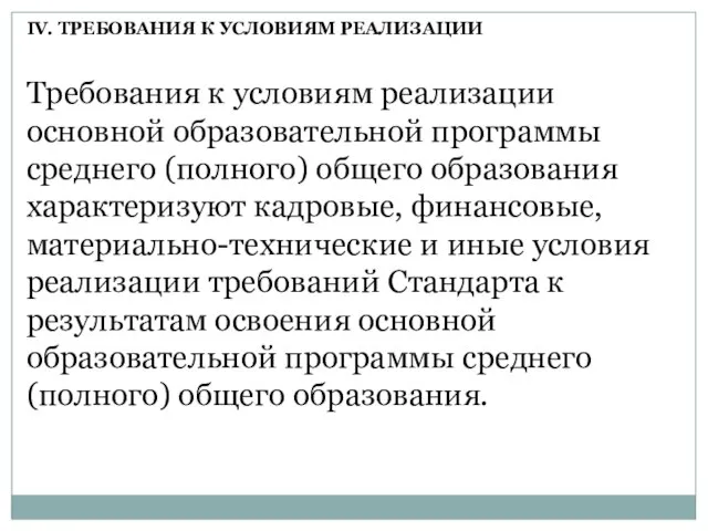 Требования к условиям реализации основной образовательной программы среднего (полного) общего образования характеризуют