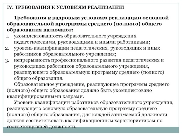 Требования к кадровым условиям реализации основной образовательной программы среднего (полного) общего образования