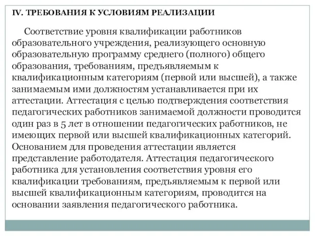 Соответствие уровня квалификации работников образовательного учреждения, реализующего основную образовательную программу среднего (полного)