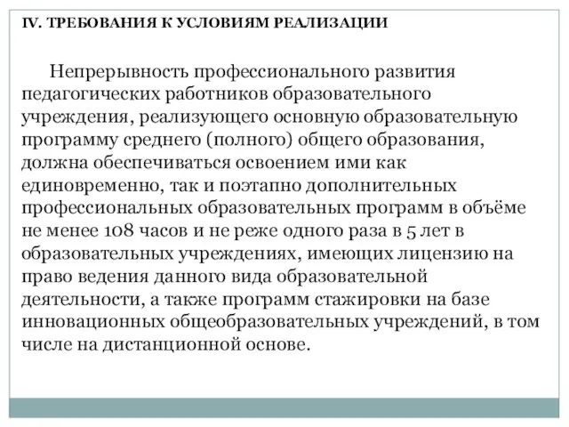 Непрерывность профессионального развития педагогических работников образовательного учреждения, реализующего основную образовательную программу среднего