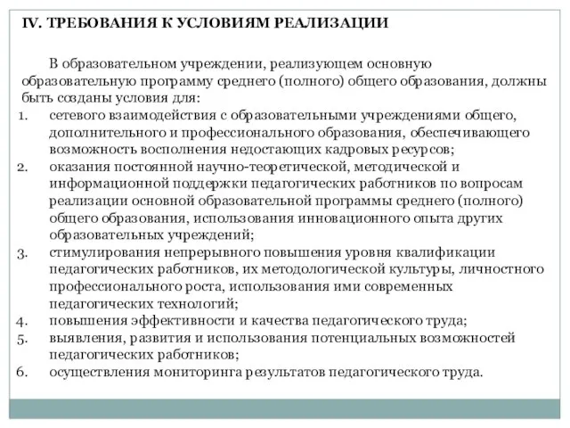 В образовательном учреждении, реализующем основную образовательную программу среднего (полного) общего образования, должны