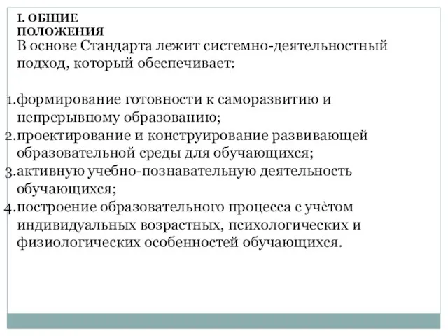 В основе Стандарта лежит системно-деятельностный подход, который обеспечивает: формирование готовности к саморазвитию