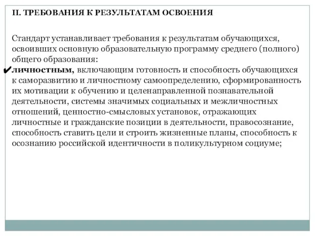 Стандарт устанавливает требования к результатам обучающихся, освоивших основную образовательную программу среднего (полного)