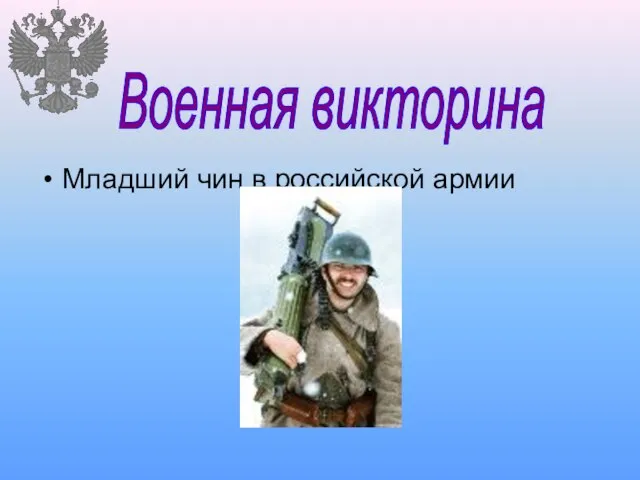 Младший чин в российской армии Военная викторина