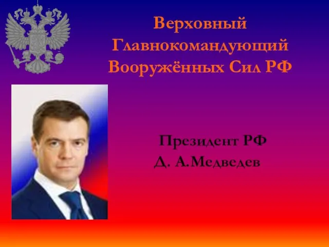 Президент РФ Д. А.Медведев Верховный Главнокомандующий Вооружённых Сил РФ
