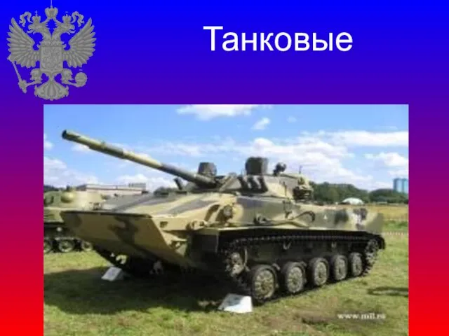 Танковые