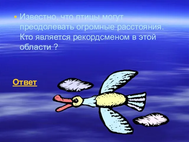 Известно, что птицы могут преодолевать огромные расстояния. Кто является рекордсменом в этой области ? Ответ