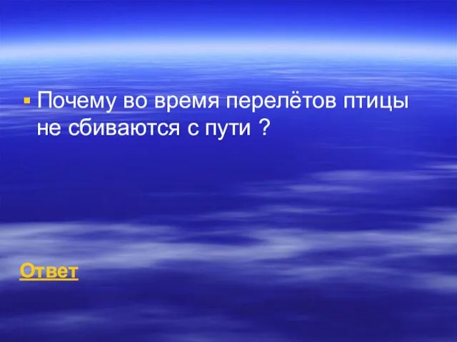 Почему во время перелётов птицы не сбиваются с пути ? Ответ