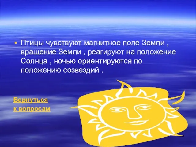 Птицы чувствуют магнитное поле Земли , вращение Земли , реагируют на положение