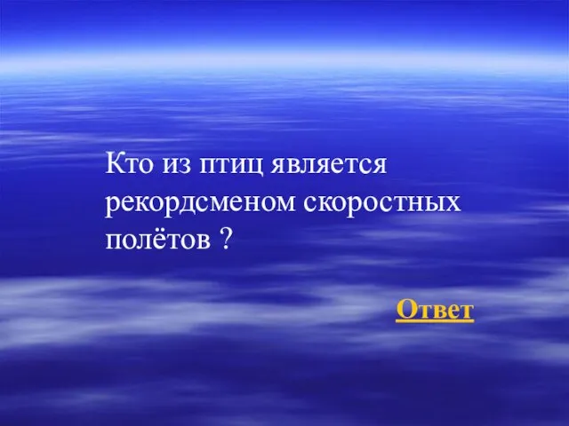 Кто из птиц является рекордсменом скоростных полётов ? Ответ