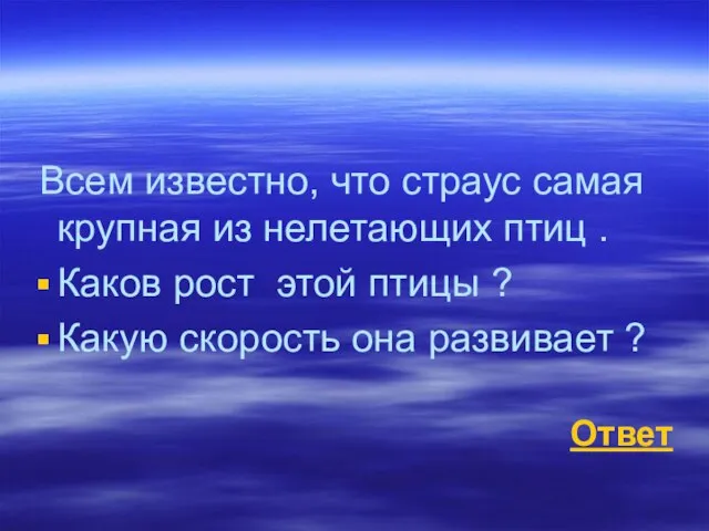 Всем известно, что страус самая крупная из нелетающих птиц . Каков рост