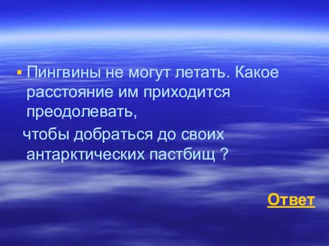 Пингвины не могут летать. Какое расстояние им приходится преодолевать, чтобы добраться до