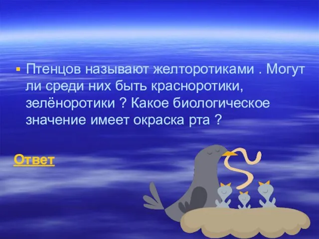 Птенцов называют желторотиками . Могут ли среди них быть красноротики, зелёноротики ?