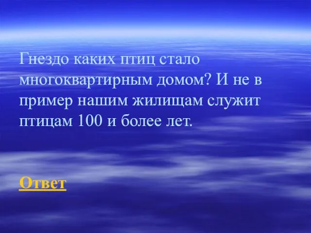 Гнездо каких птиц стало многоквартирным домом? И не в пример нашим жилищам