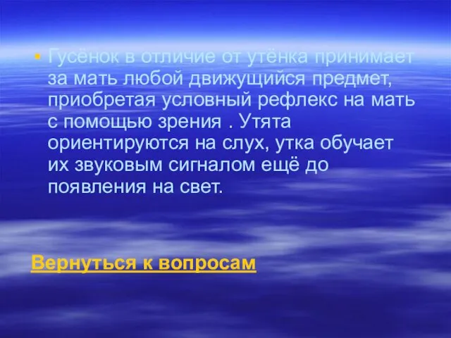 Гусёнок в отличие от утёнка принимает за мать любой движущийся предмет, приобретая