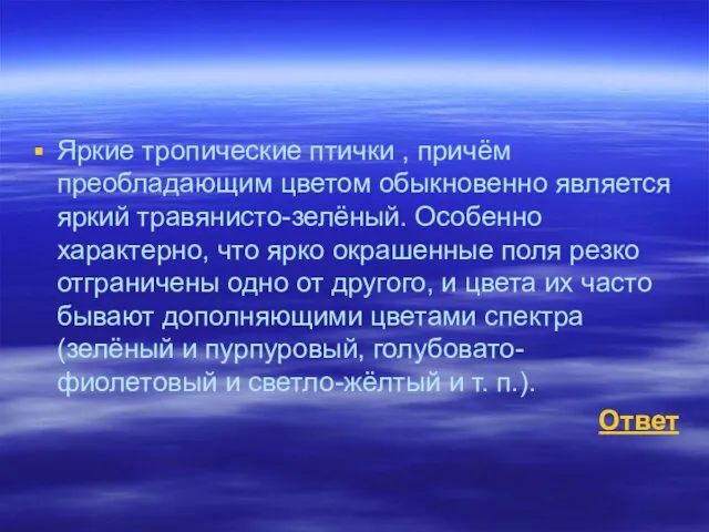 Яркие тропические птички , причём преобладающим цветом обыкновенно является яркий травянисто-зелёный. Особенно