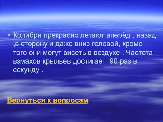 Колибри прекрасно летают вперёд , назад ,в сторону и даже вниз головой,