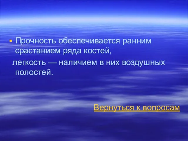 Прочность обеспечивается ранним срастанием ряда костей, легкость — наличием в них воздушных полостей. Вернуться к вопросам