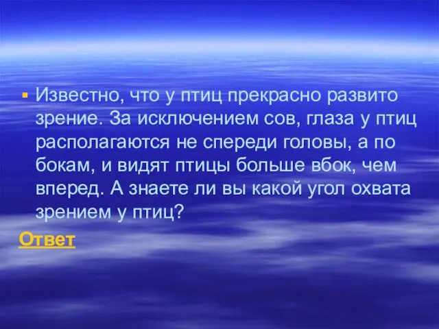 Известно, что у птиц прекрасно развито зрение. За исключением сов, глаза у