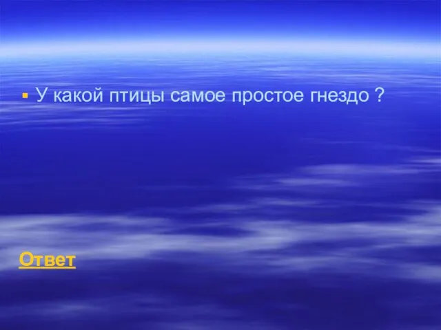 У какой птицы самое простое гнездо ? Ответ